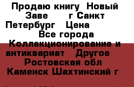 Продаю книгу “Новый Заве“ 1902г Санкт-Петербург › Цена ­ 10 000 - Все города Коллекционирование и антиквариат » Другое   . Ростовская обл.,Каменск-Шахтинский г.